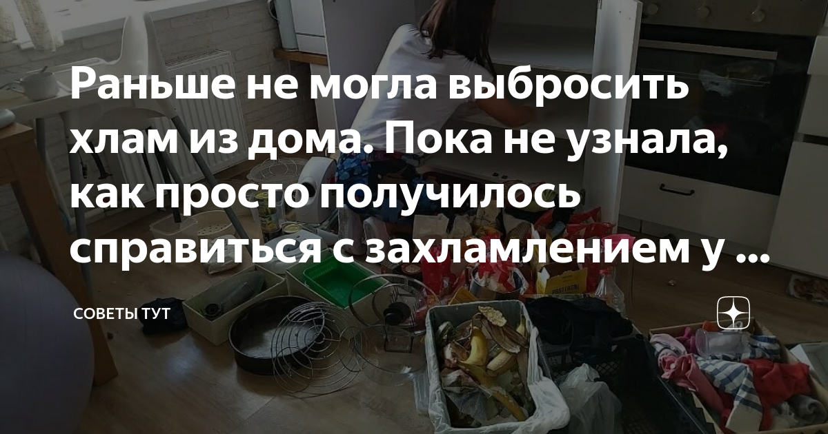 Выкинуть хлам из дома песня. Выкинуть хлам и старых позвать друзей. Мем про хлам дома. Выброси весь хлам Мем. Как выкинуть хлам из квартиры и держать Минимализм в хрущевке.