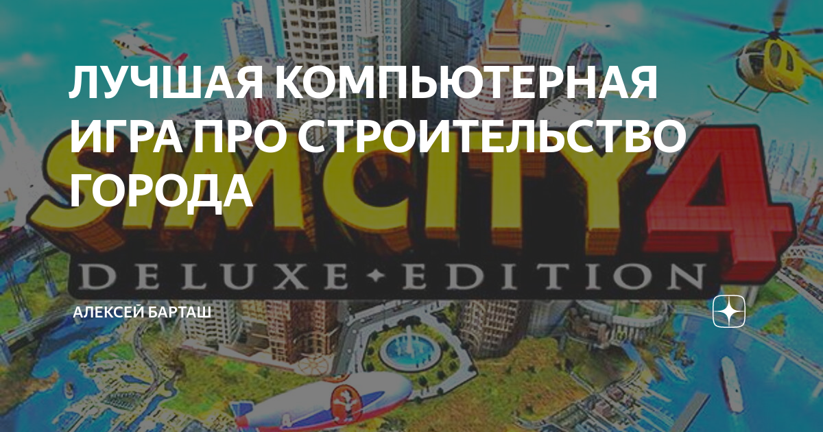 игра про строительство города