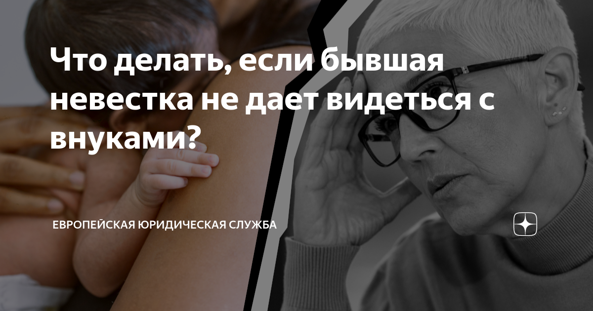 Сноха не даёт бабушке общаться со внуком-что делать? — Спрашивалка