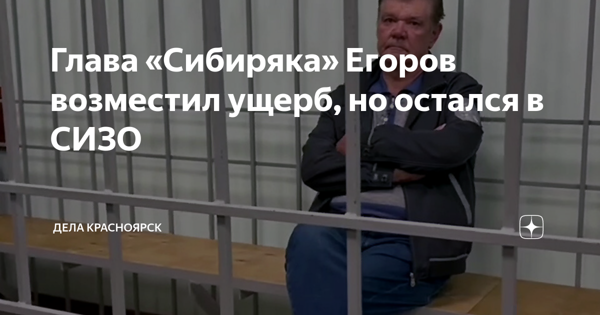 егоров сибиряк красноярск