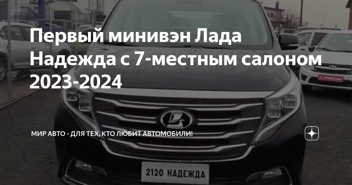 Первый минивэн Лада Надежда с 7-местным салоном 2023-2024 | Мир Авто ...