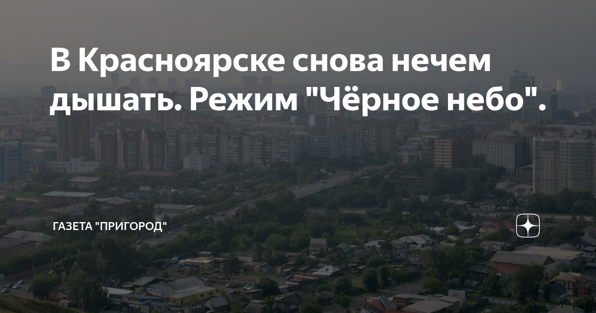 В Красноярске снова нечем дышать. Режим "Чёрное небо". | Газета ...