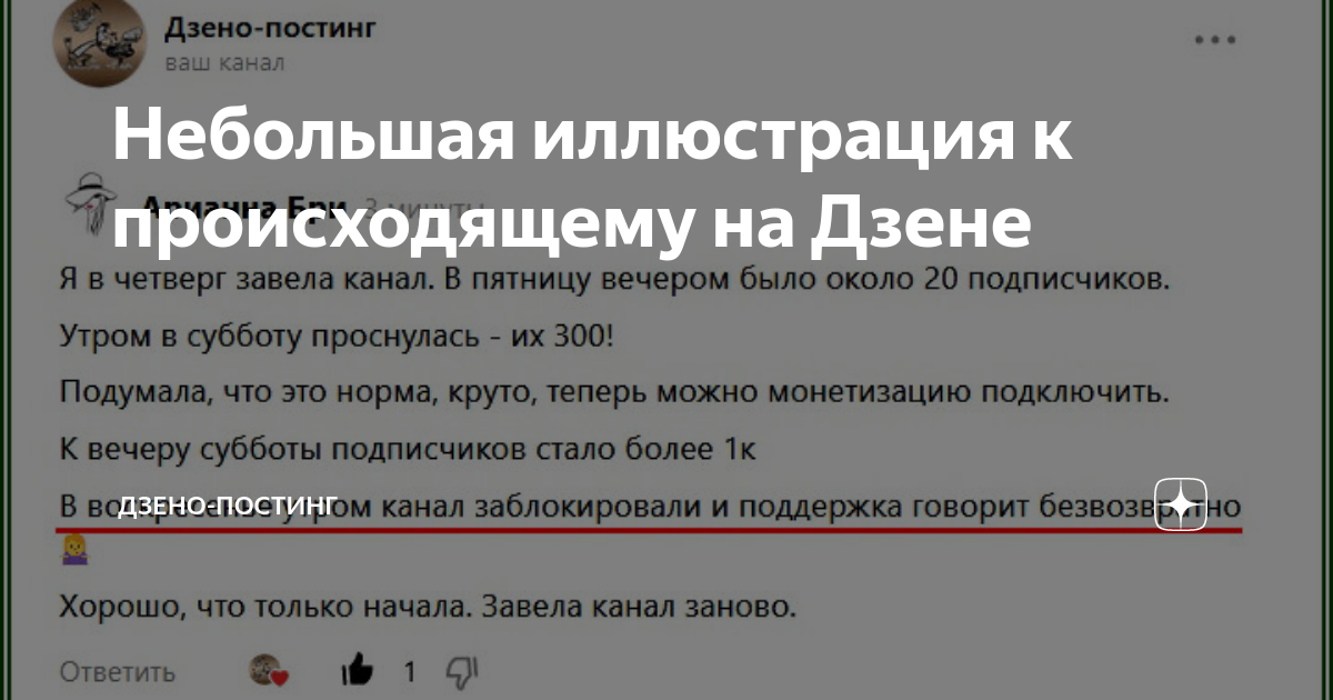 Небольшая иллюстрация к происходящему на Дзене | Дзено-постинг | Дзен