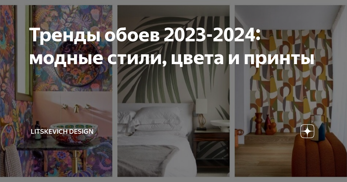 Тренды обоев 2023-2024: модные стили, цвета и принты | Litskevich ...