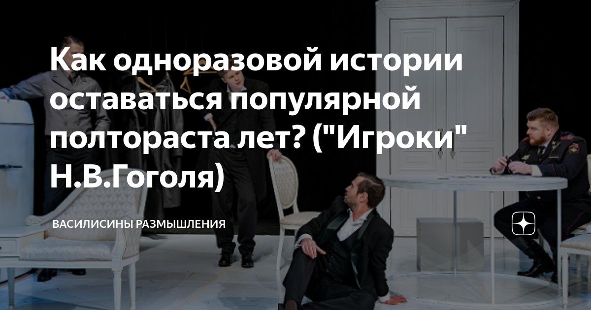 Как одноразовой истории оставаться популярной полтораста лет? ("Игроки ...