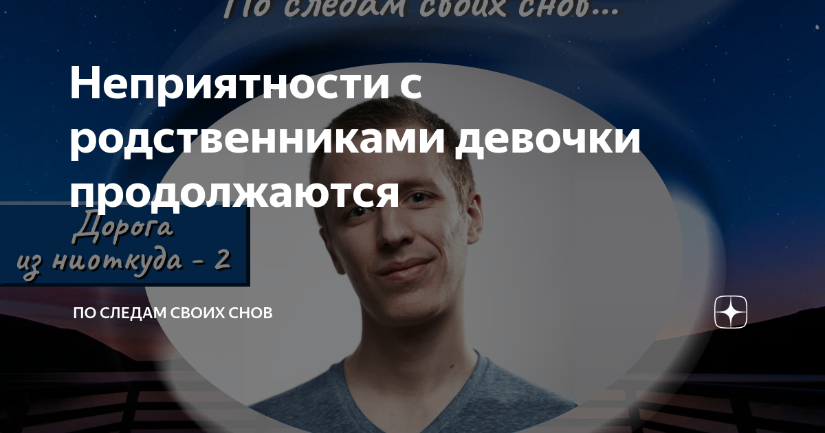 По следам своих снов читать. По следам своих снов читать