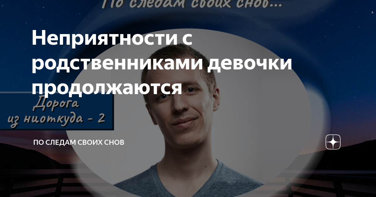 Канал по следам своих снов дзен. По следам своих снов. По следам своих снов дзен. По следам моих снов дзен ведьмино ЛОВУШКА.