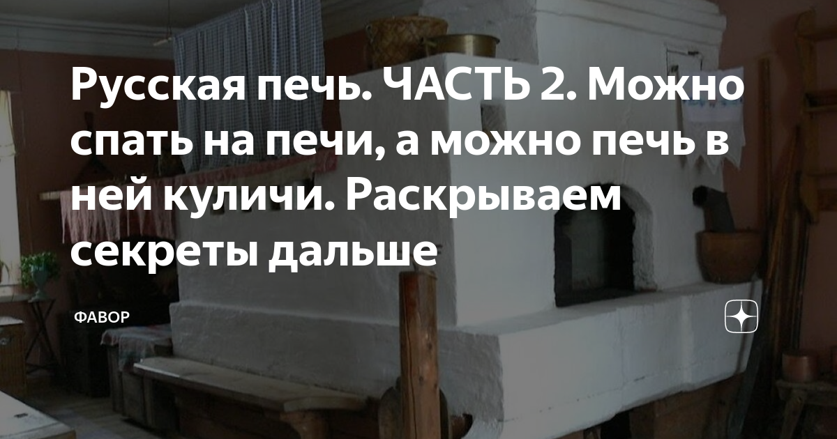 Сон на печи. Сонник к чему снится. Печь толкование сна. Печь толкование сна. Печь толкование сна.