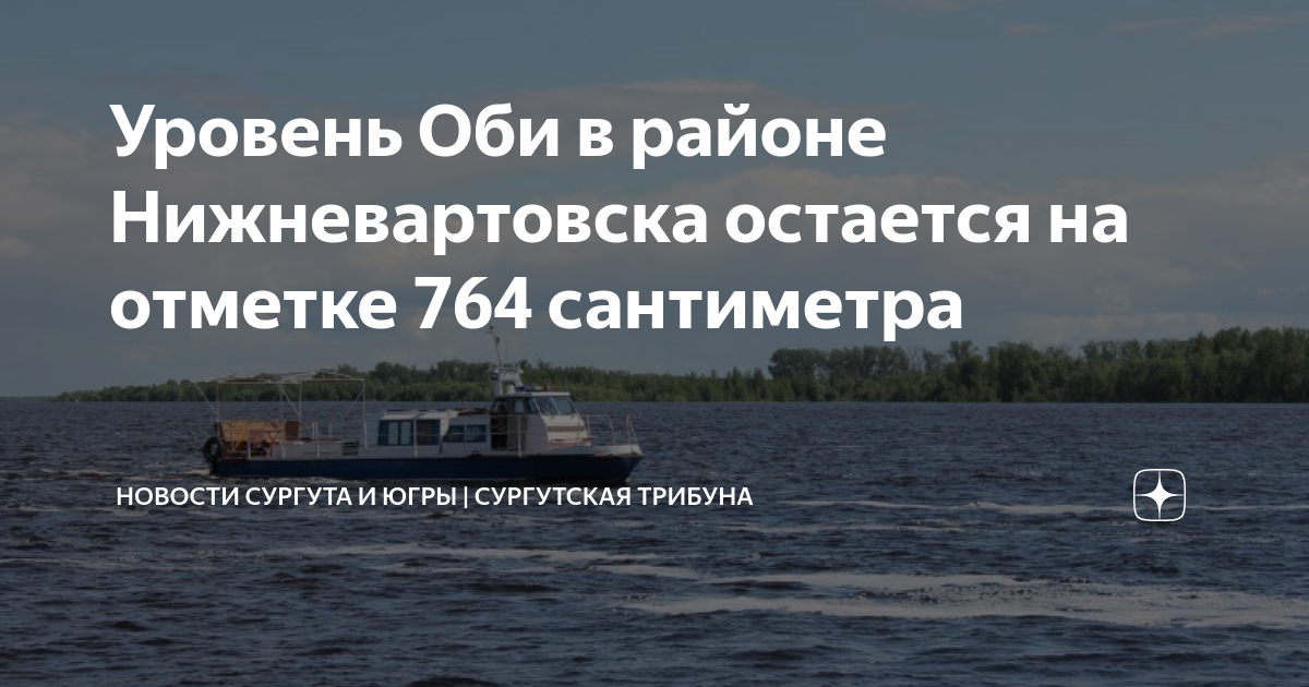 Уровень воды в оби 2024. Обь Нижневартовск.