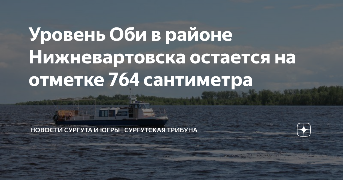 Уровень воды в сургуте на сегодня