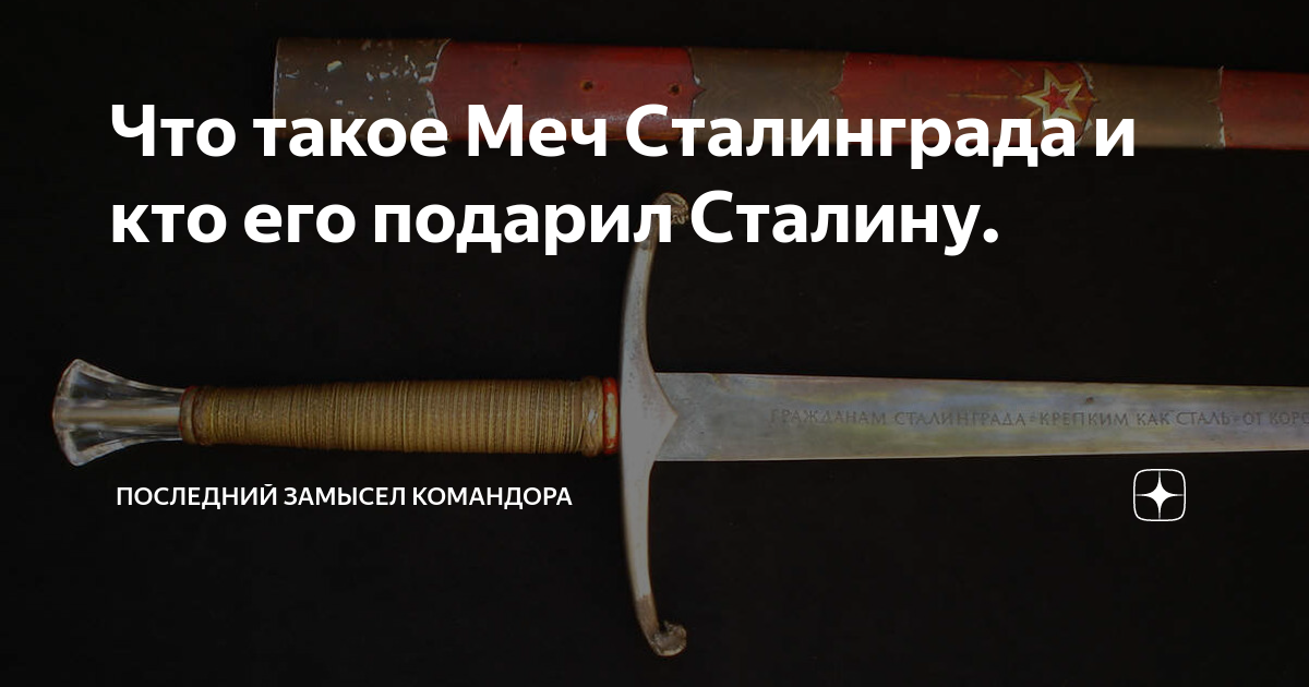 Последний замысел командора дзен читать. Меч Сталинграда. Меч подаренный Сталину Черчиллем. Карающий меч Сталинграда. Последний замысел Командора