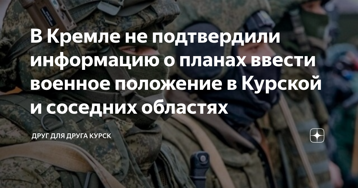 В Курске ответили на слухи о планах ввести военное положение