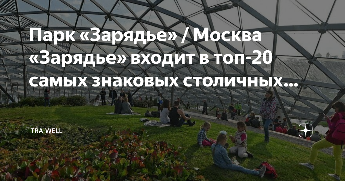 Зарядье парк в москве сейчас