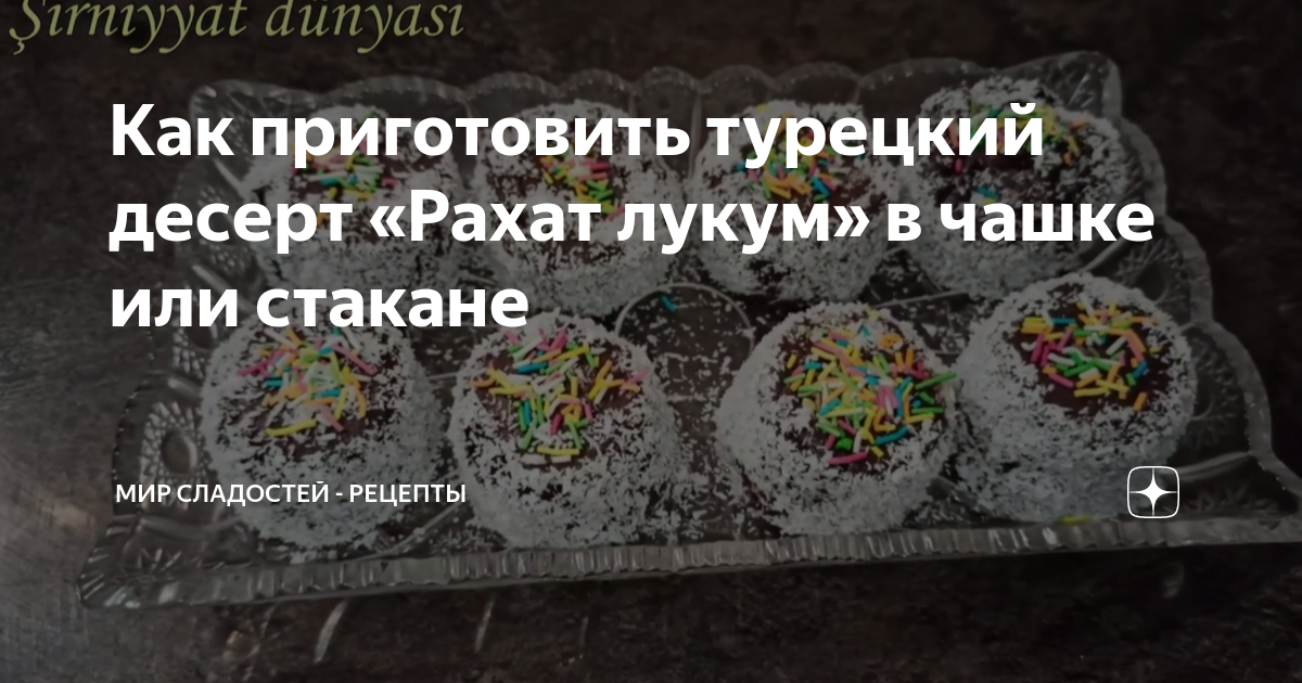 Домашний рахат лукум турецкий с орехами