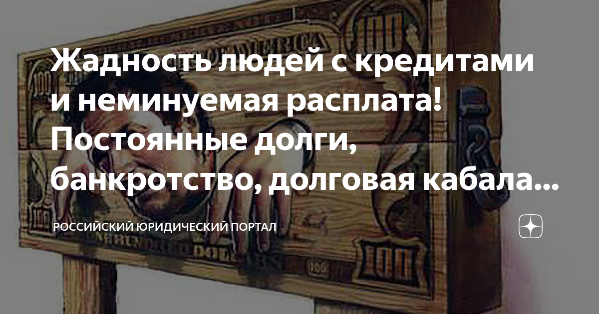 Задолженность картинка. Должники по кредитам. Банкротство картинки. Новый кредит. Финансы фото.