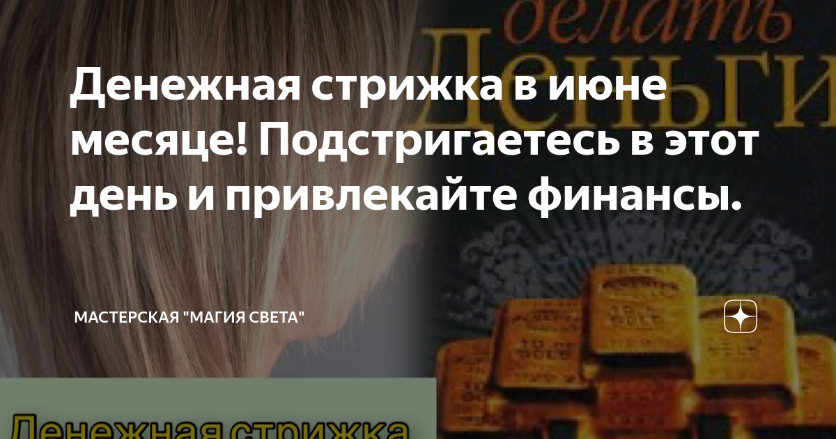Денежные стрижки 2024 года для мужчин Денежная стрижка в июне месяце! Подстригаетесь в этот день и привлекайте финансы