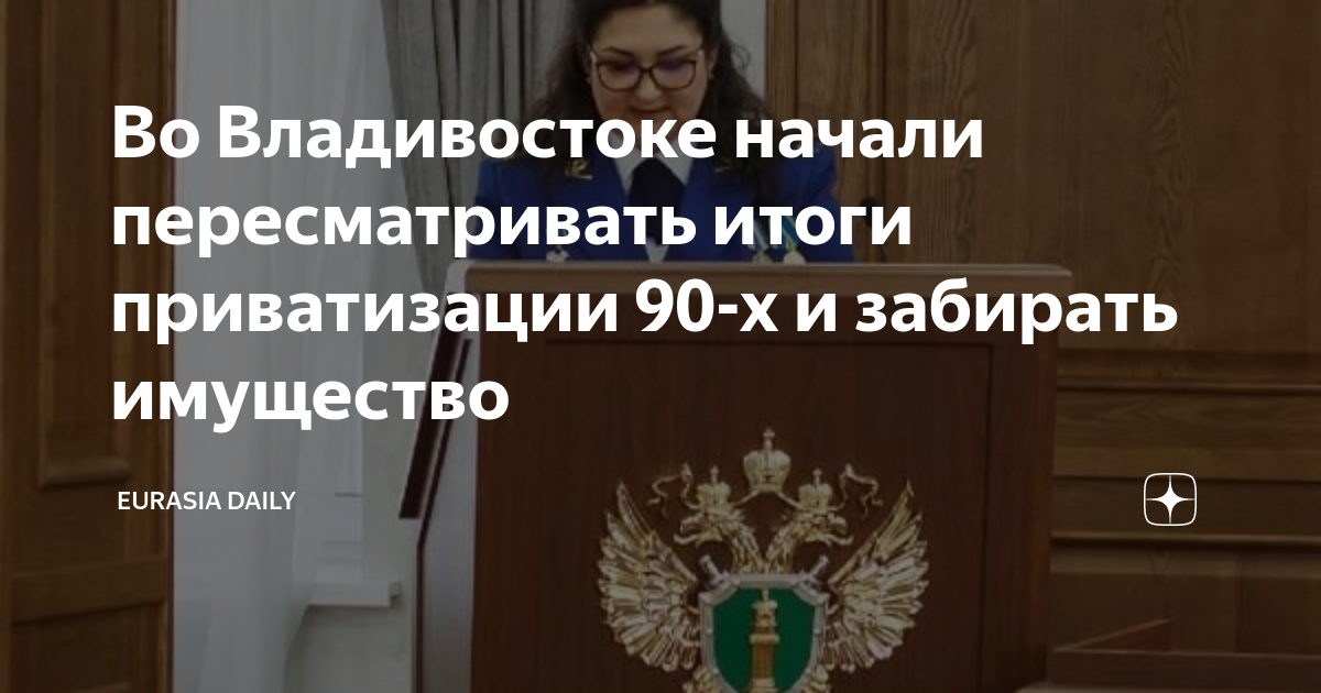 Во Владивостоке начали пересматривать итоги приватизации 90-х и ...