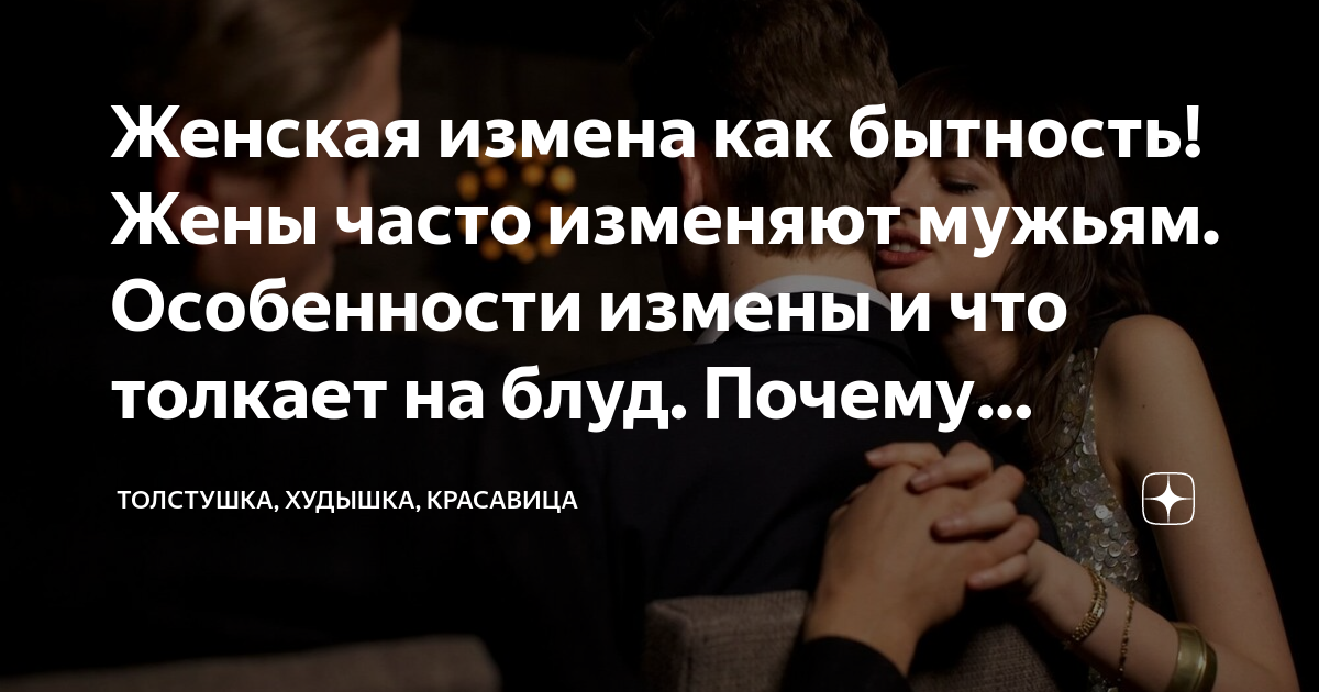 Жена изменяет. Жена изменяет. Женщина постоянно изменяет мужу. Женщина постоянно изменяет мужу. Женщина постоянно изменяет мужу.