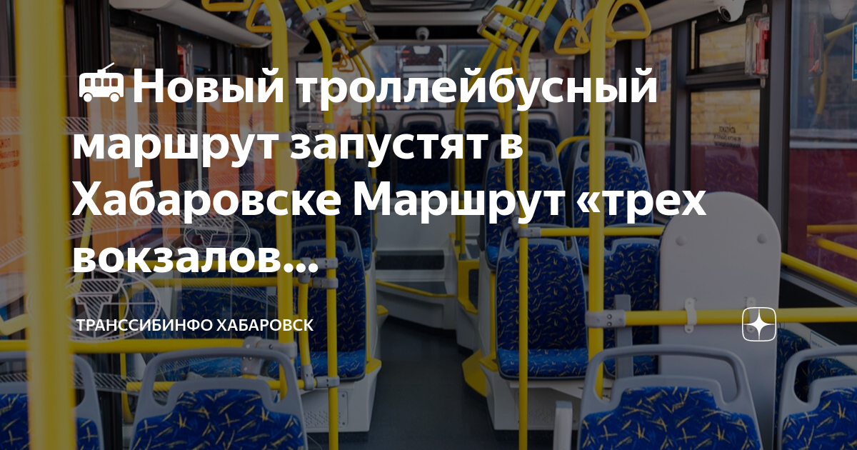 10 маршрут хабаровск. Новый троллейбус. Новые троллейбусы в Хабаровске. Троллейбус с автономным ходом. Новые троллейбусные маршруты в Хабаровске.