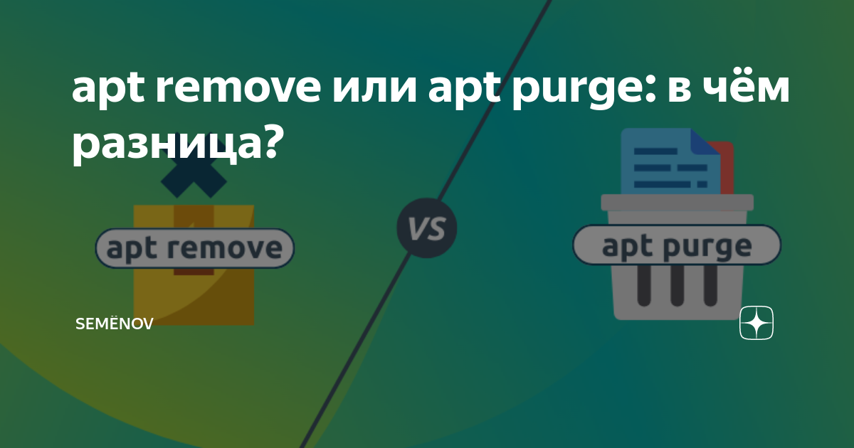 apt remove или apt purge в чём разница? Semёnov Дзен