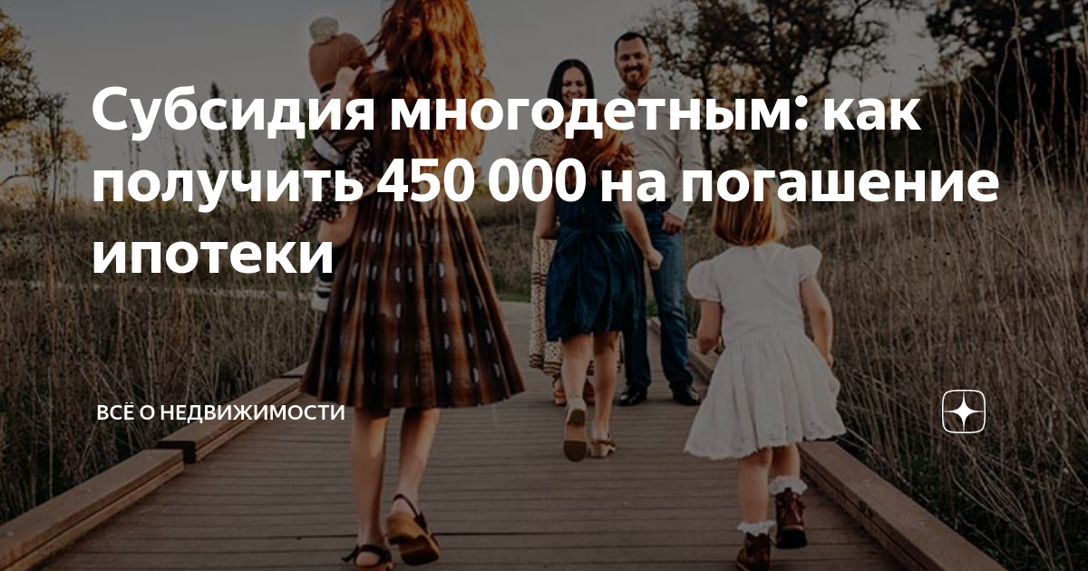 450 тысяч на ипотеку многодетным семьям