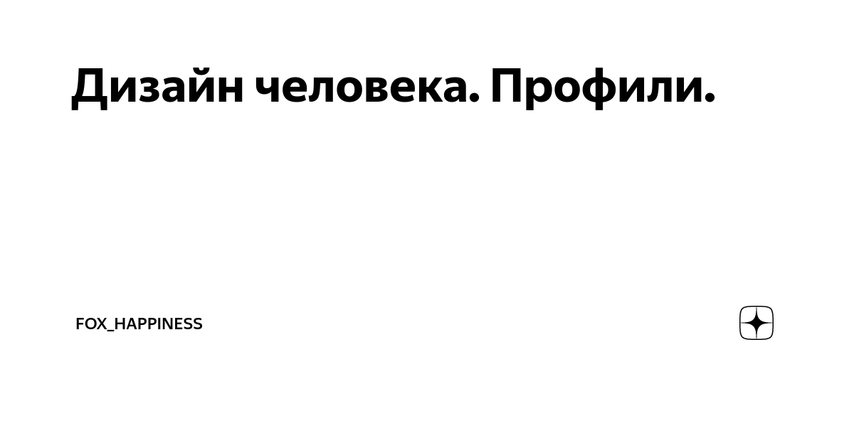 ПРОФИЛЬ 3/6 Мученик/Ролевая модель ДИЗАЙН ЧЕЛОВЕКА