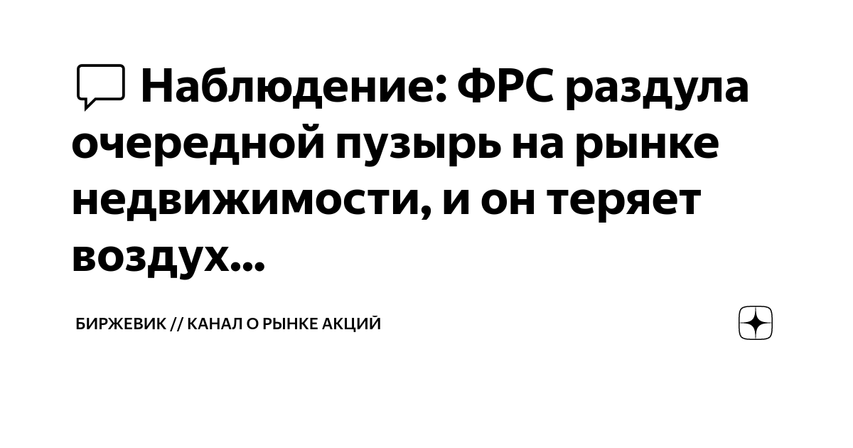 💬 Наблюдение: ФРС раздула очередной пузырь на рынке недвижимости, и он ...