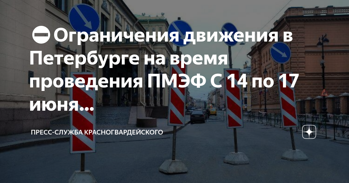 Ограничение движения в санкт петербурге пмэф. Ограничение движения. пмэф ограничение движения на карте.