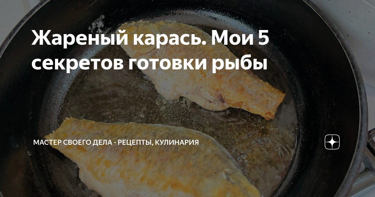 Как пожарить карасей на сковороде без муки. Как пожарить карасей на сковороде без муки