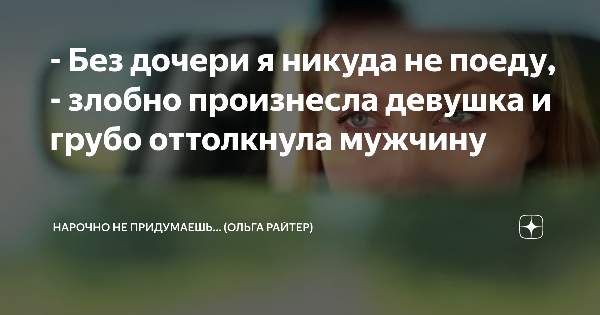 - Без дочери я никуда не поеду, - злобно произнесла девушка и грубо ...
