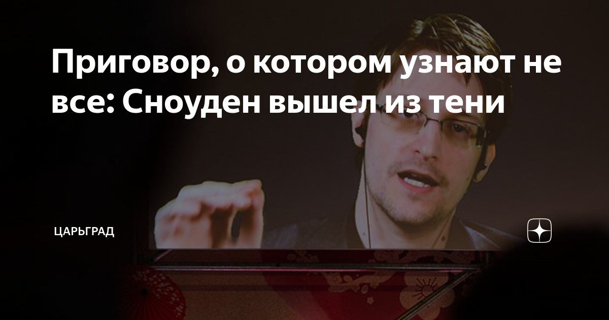 Приговор, о котором узнают не все: Сноуден вышел из тени