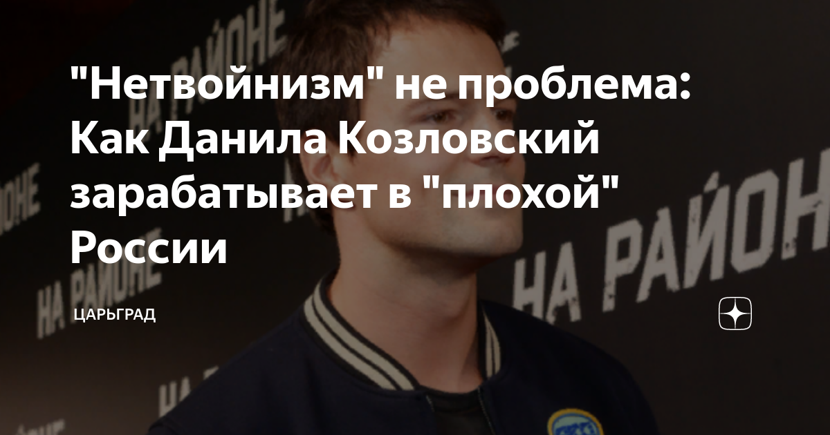 Нетвойнизм не проблема: Как Данила Козловский зарабатывает в плохой России