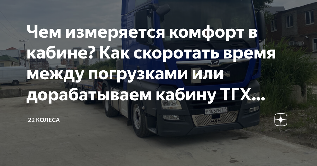 Чем измеряется комфорт в кабине? Как скоротать время между погрузками ...