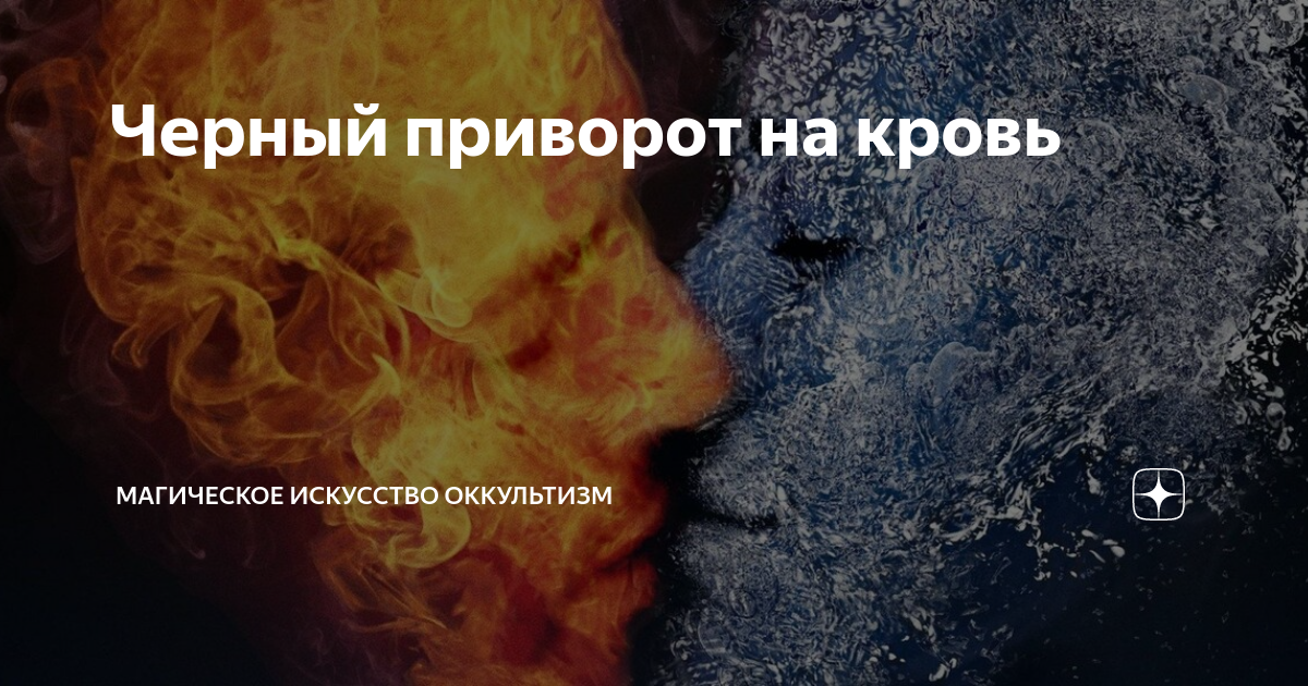 черный приворот что это