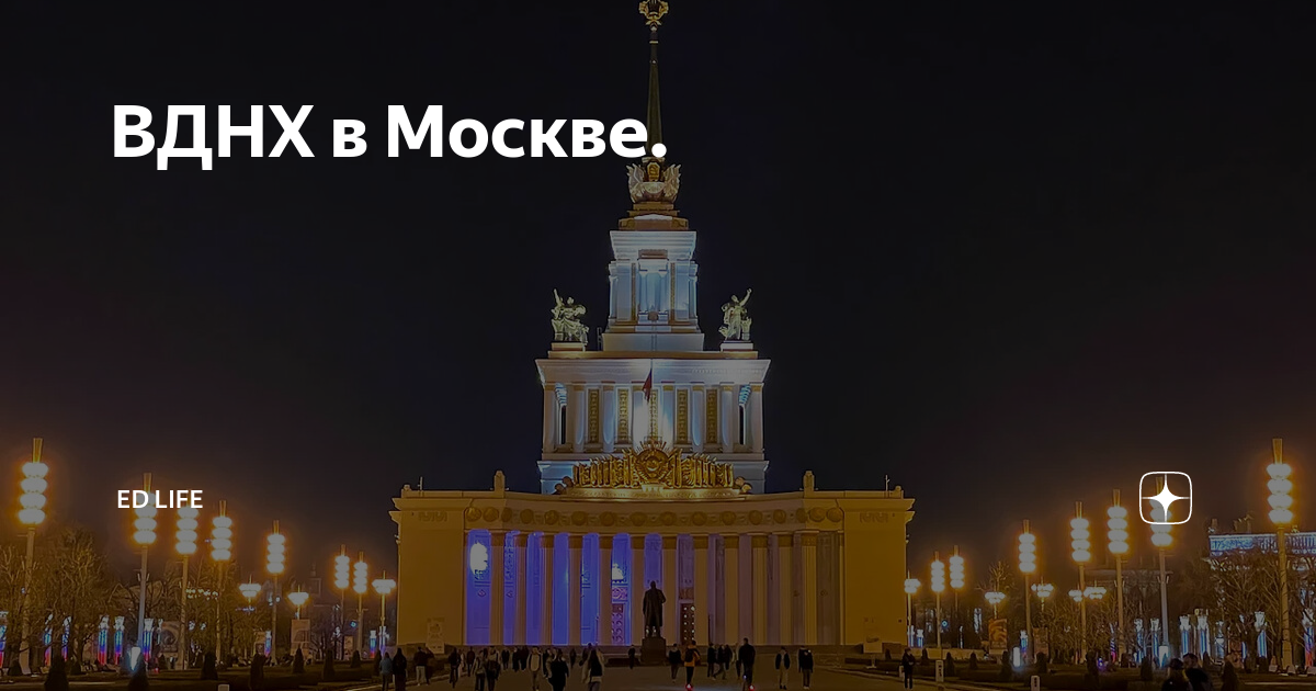 ВДНХ В Москве.