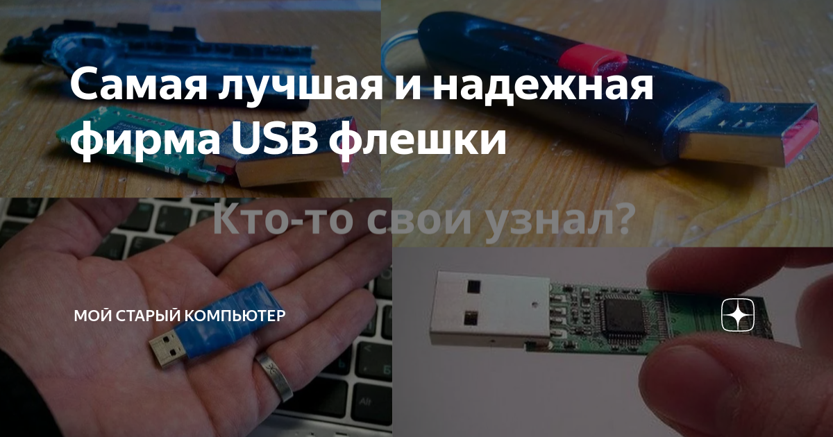 Самая лучшая и надежная фирма USB флешки | Мой старый компьютер | Дзен