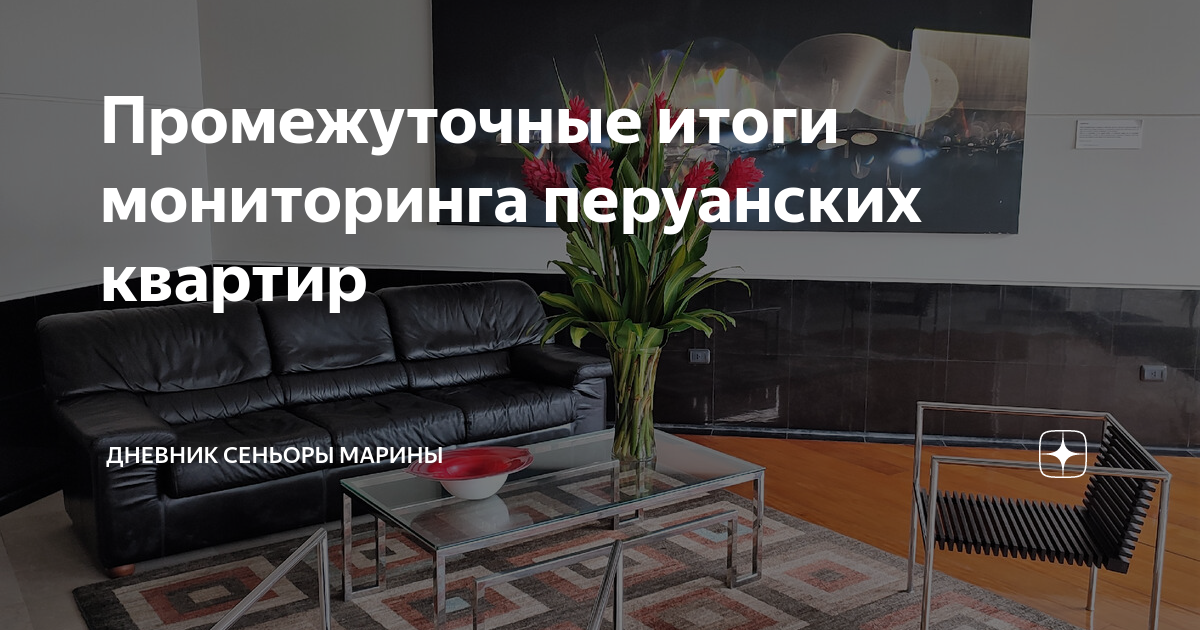 Промежуточные итоги мониторинга перуанских квартир | Дневник сеньоры ...