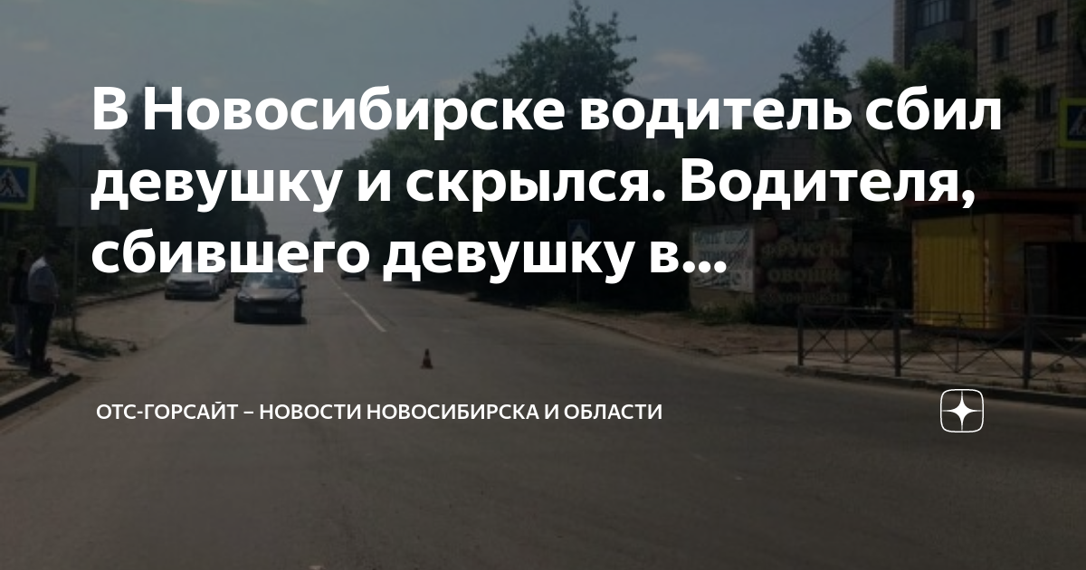 Девушка скрылась с места дтп