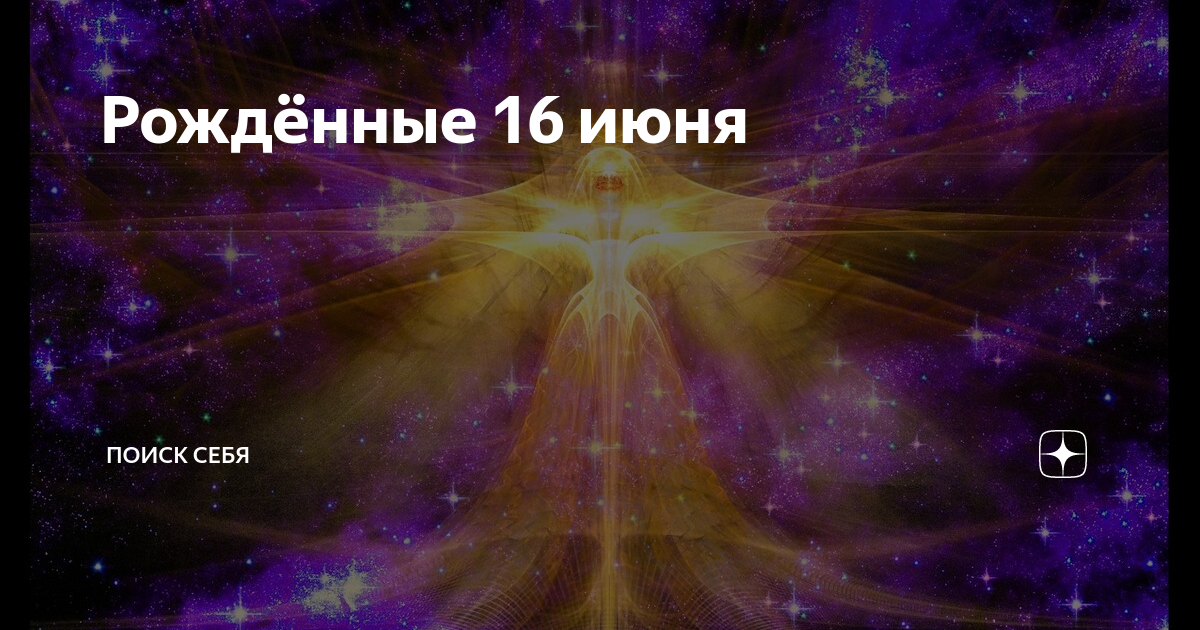 Мужчина рожденный 16