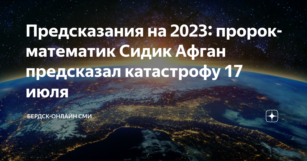 Предсказания на 2024 сидика афгана год предсказание