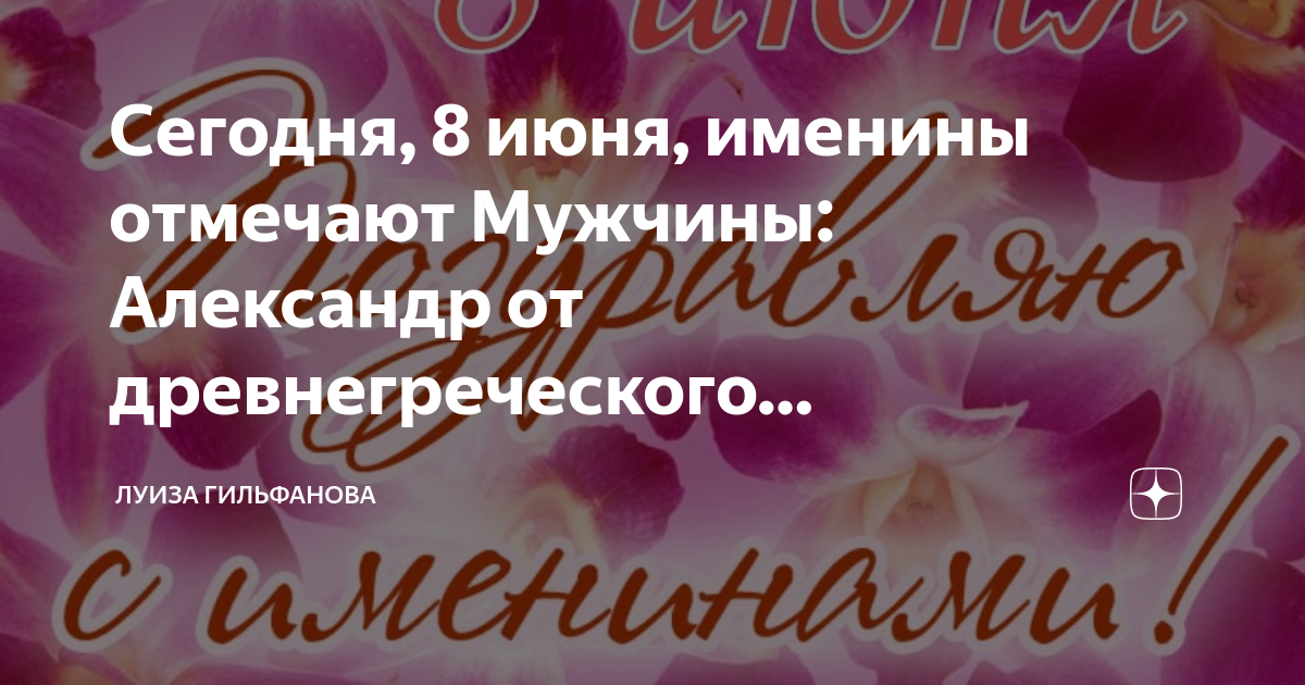 26 июня имя. Сегодня именины отмечают мужчины. 8 Июня именины. 8 Июня именины мужские.