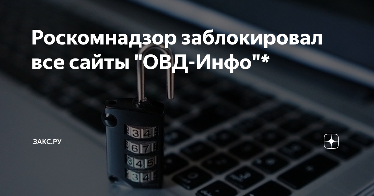 Медиазона логотип. Роскомнадзор заблокировал сайт овд инфо. Самые закредитованные профессии. Роскомнадзор блокирует сайты. Роскомнадзор заблокировал сайт овд инфо.