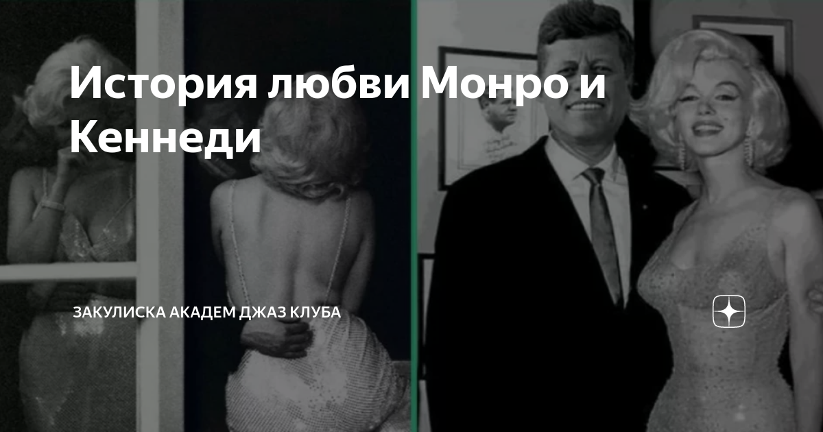 История любви Монро и Кеннеди | Закулиска Академ Джаз Клуба | Дзен