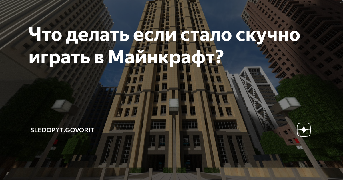 Чем заняться в Minecraft если вам стало скучно? | Жизнь за компьютером и вне его | Дзен