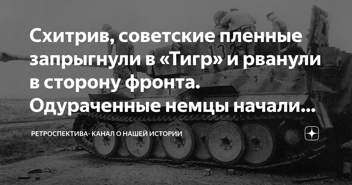 Схитрив, советские пленные запрыгнули в «Тигр» и рванули в сторону ...