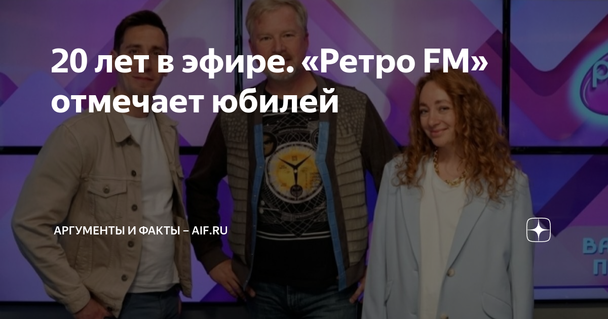 20 лет в эфире. "Ретро FM" отмечает юбилей Аргументы и факты - aif.ru Дзен