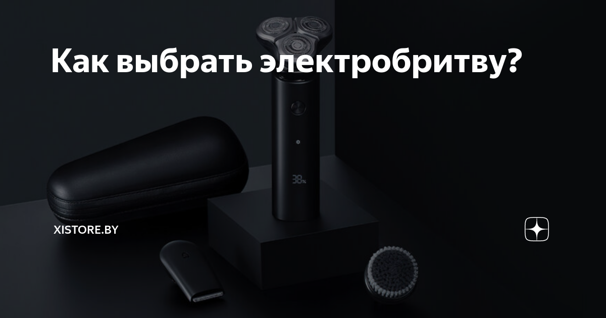 Как выбрать электробритву? | Xistore.by | Дзен