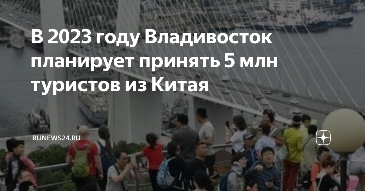 Владивосток и китай