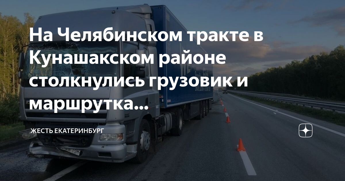 Дтп под челябинском у фуры отказали