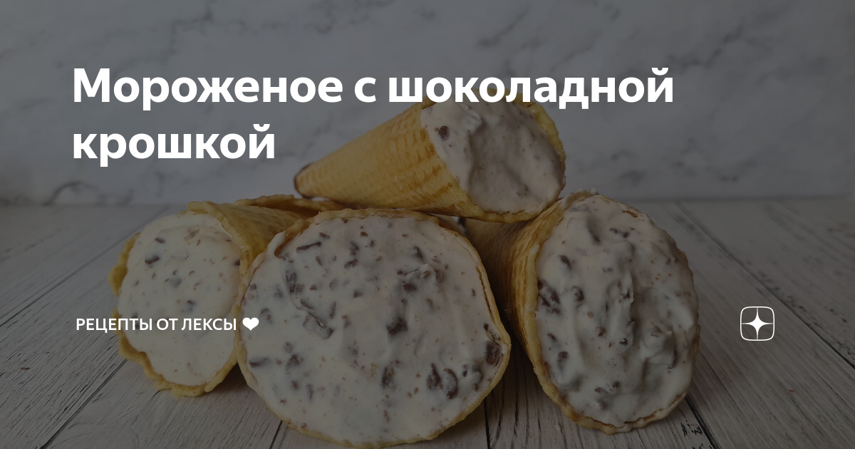 Мороженое с шоколадной крошкой | Рецепты от Лексы | Дзен